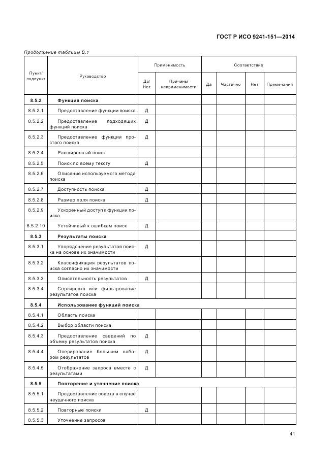 ГОСТ Р ИСО 9241-151-2014, страница 45