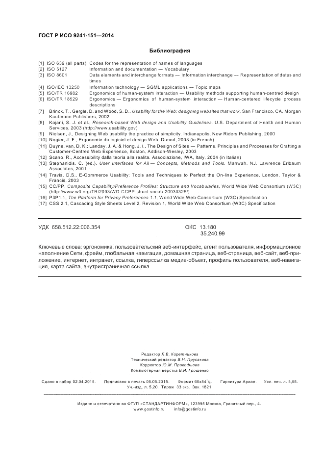 ГОСТ Р ИСО 9241-151-2014, страница 50