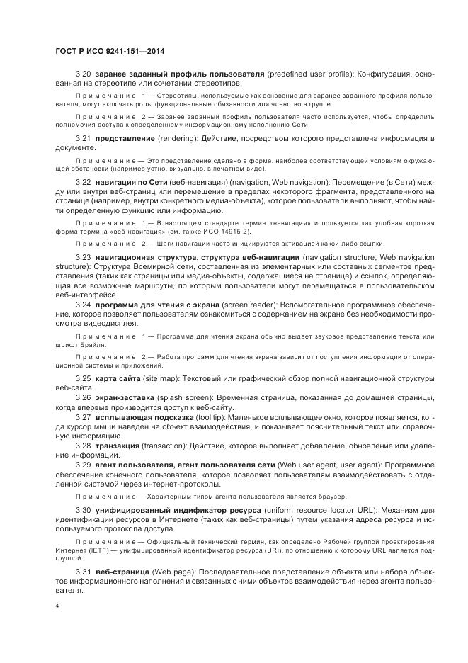 ГОСТ Р ИСО 9241-151-2014, страница 8