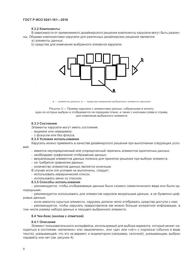ГОСТ Р ИСО 9241-161-2016, страница 12