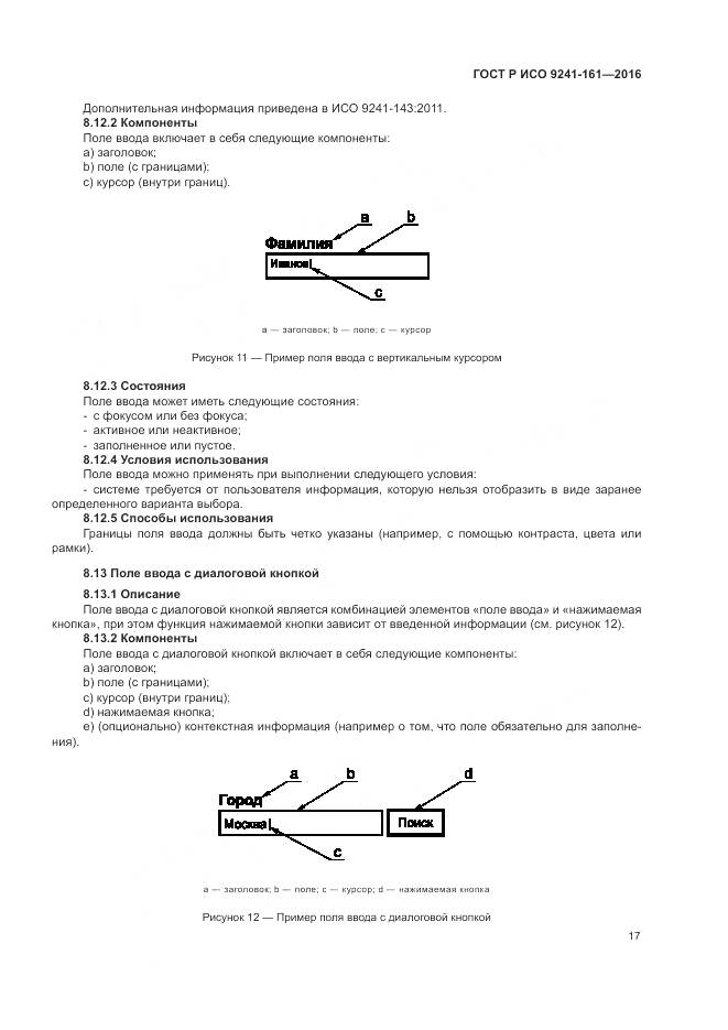 ГОСТ Р ИСО 9241-161-2016, страница 21