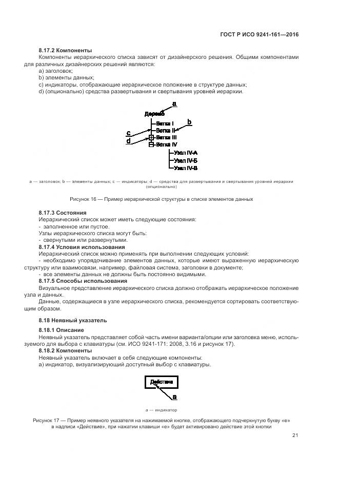 ГОСТ Р ИСО 9241-161-2016, страница 25
