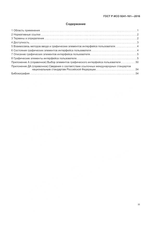 ГОСТ Р ИСО 9241-161-2016, страница 3