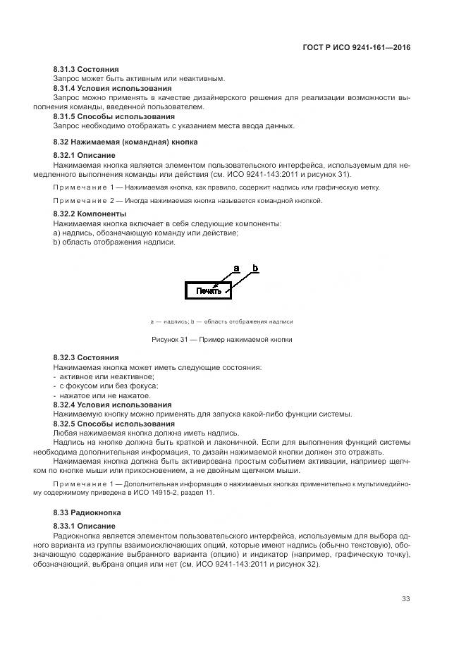 ГОСТ Р ИСО 9241-161-2016, страница 37