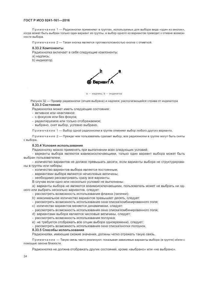 ГОСТ Р ИСО 9241-161-2016, страница 38