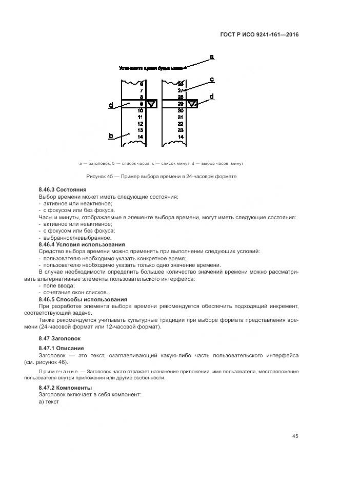 ГОСТ Р ИСО 9241-161-2016, страница 49