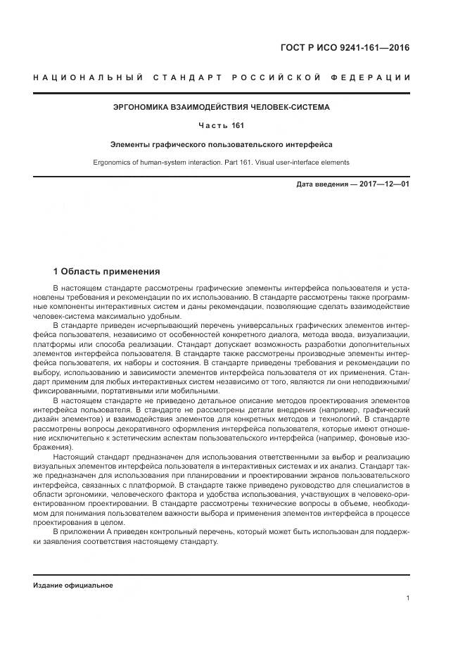 ГОСТ Р ИСО 9241-161-2016, страница 5