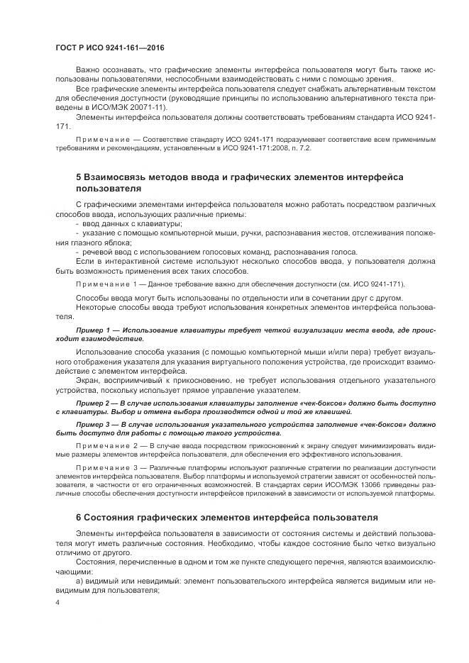 ГОСТ Р ИСО 9241-161-2016, страница 8
