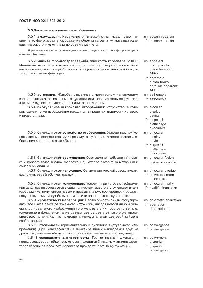 ГОСТ Р ИСО 9241-302-2012, страница 32