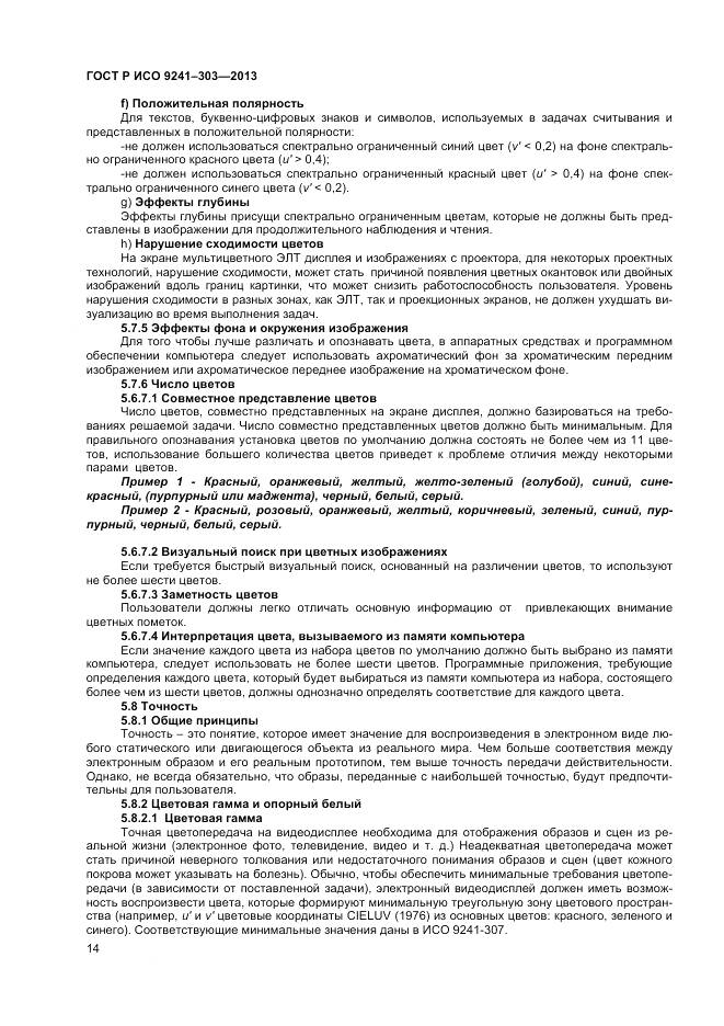 ГОСТ Р ИСО 9241-303-2012, страница 19