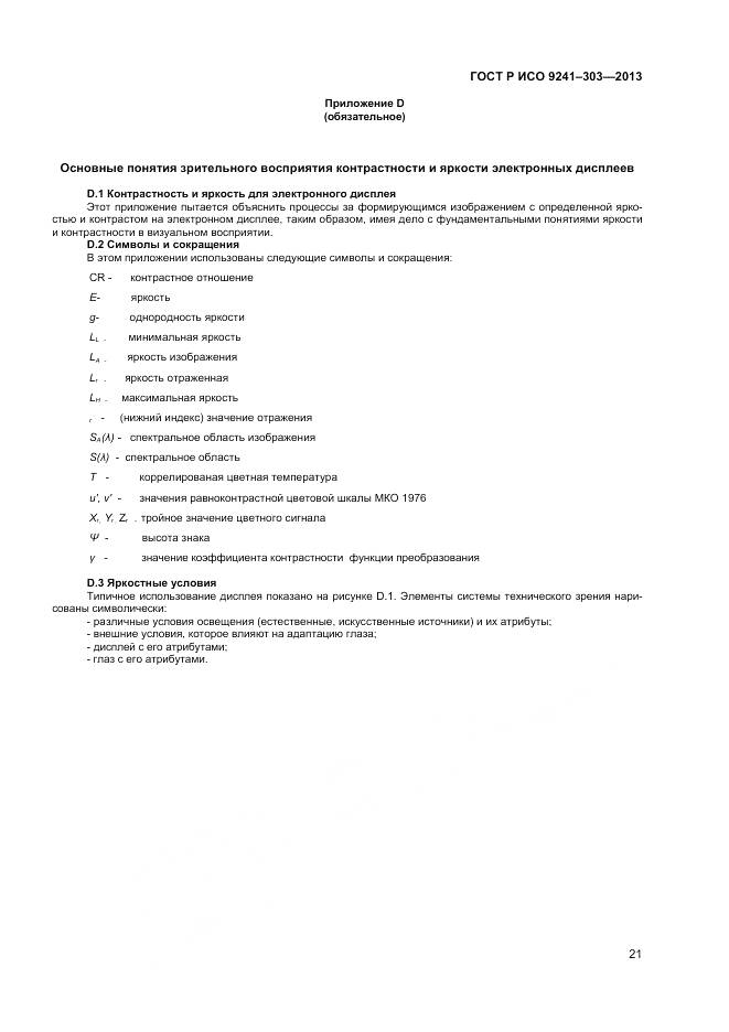 ГОСТ Р ИСО 9241-303-2012, страница 26