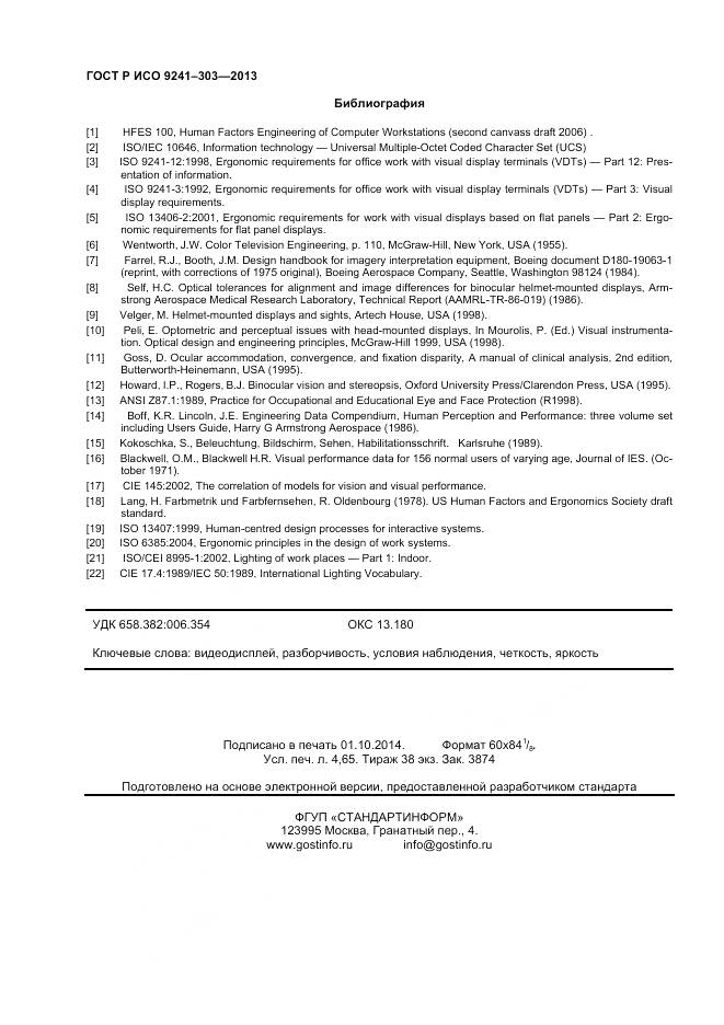 ГОСТ Р ИСО 9241-303-2012, страница 41