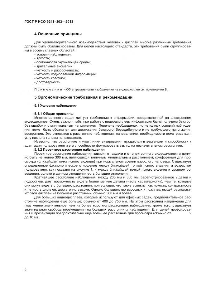 ГОСТ Р ИСО 9241-303-2012, страница 7