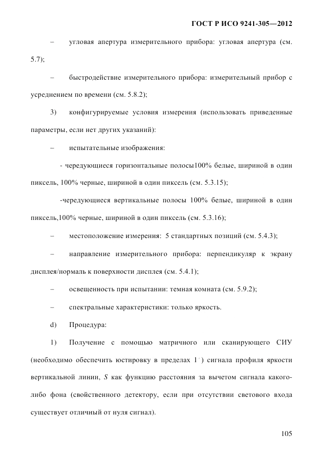 ГОСТ Р ИСО 9241-305-2012, страница 112