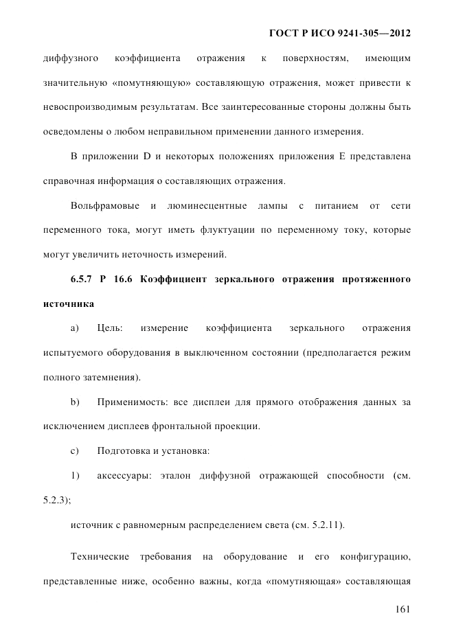 ГОСТ Р ИСО 9241-305-2012, страница 168