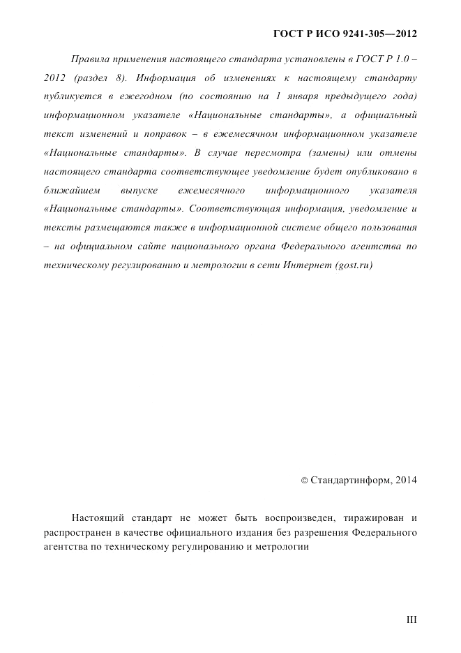 ГОСТ Р ИСО 9241-305-2012, страница 3
