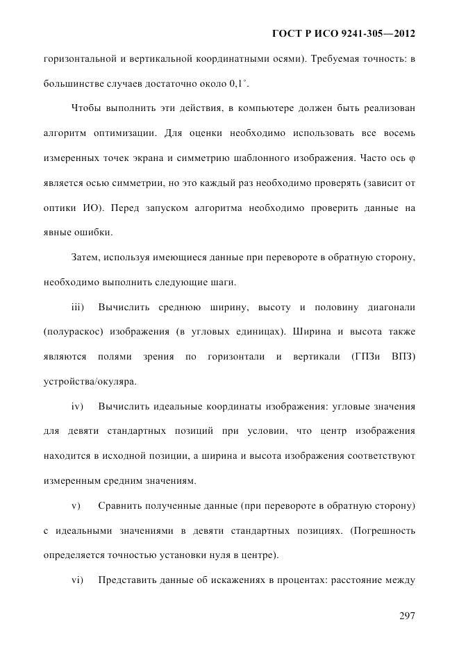 ГОСТ Р ИСО 9241-305-2012, страница 304