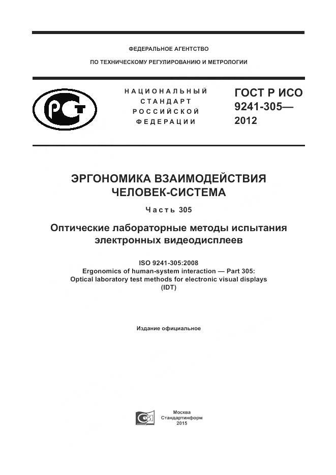 ГОСТ Р ИСО 9241-305-2012, страница 1