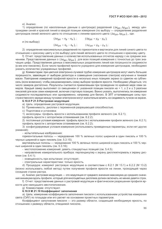 ГОСТ Р ИСО 9241-305-2012, страница 105