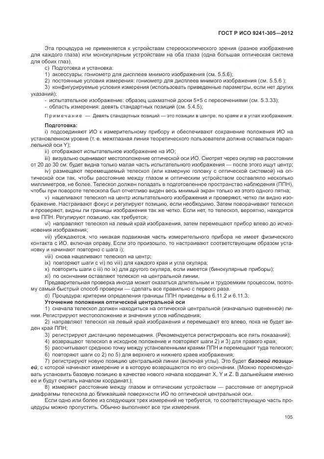 ГОСТ Р ИСО 9241-305-2012, страница 111