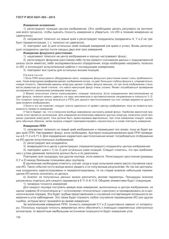 ГОСТ Р ИСО 9241-305-2012, страница 112