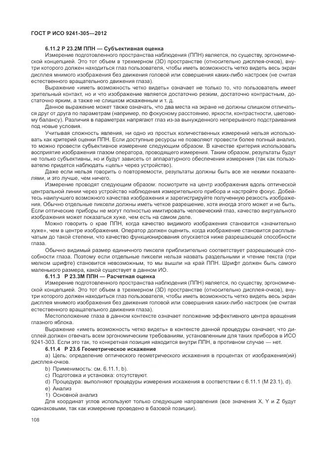 ГОСТ Р ИСО 9241-305-2012, страница 114