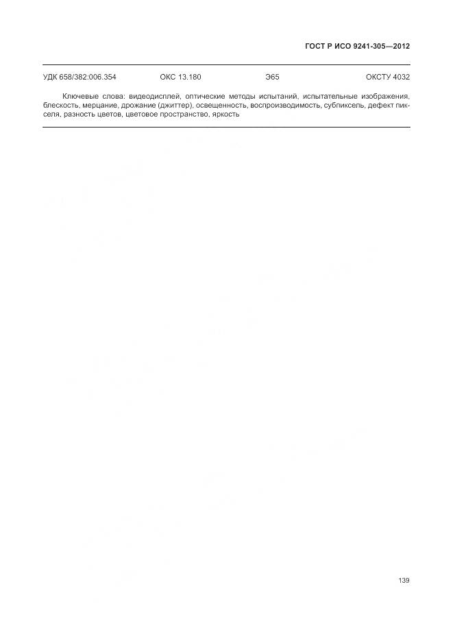 ГОСТ Р ИСО 9241-305-2012, страница 145