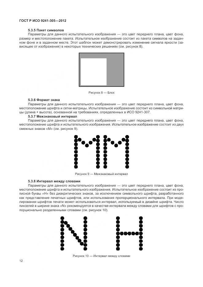 ГОСТ Р ИСО 9241-305-2012, страница 18