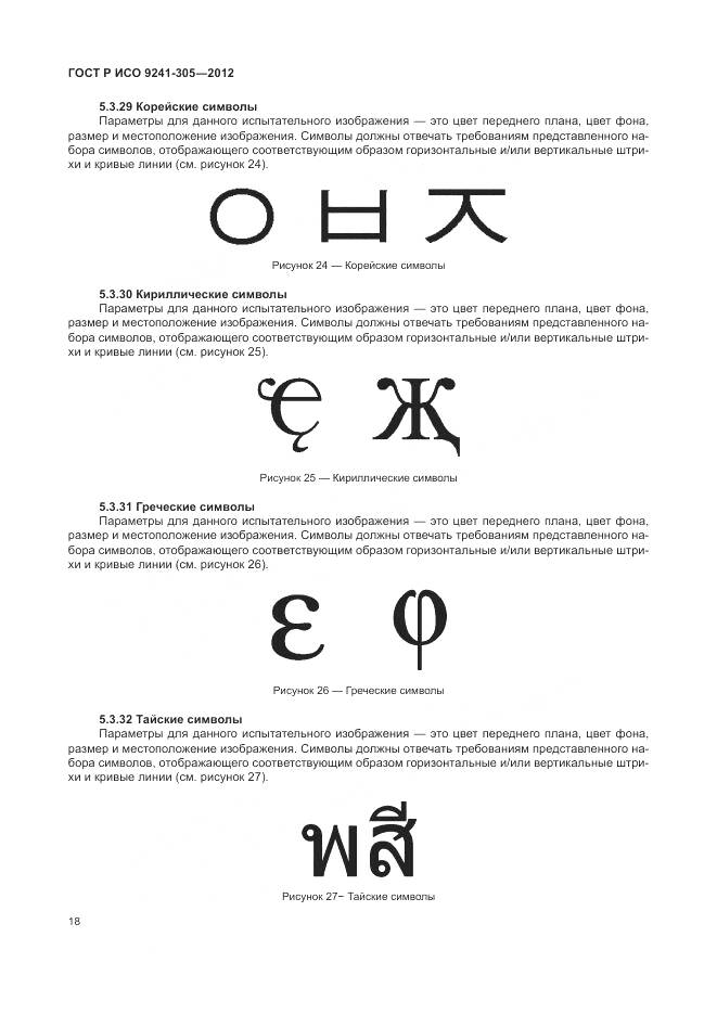ГОСТ Р ИСО 9241-305-2012, страница 24