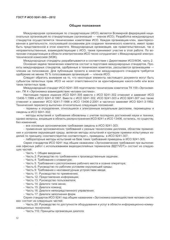 ГОСТ Р ИСО 9241-305-2012, страница 4