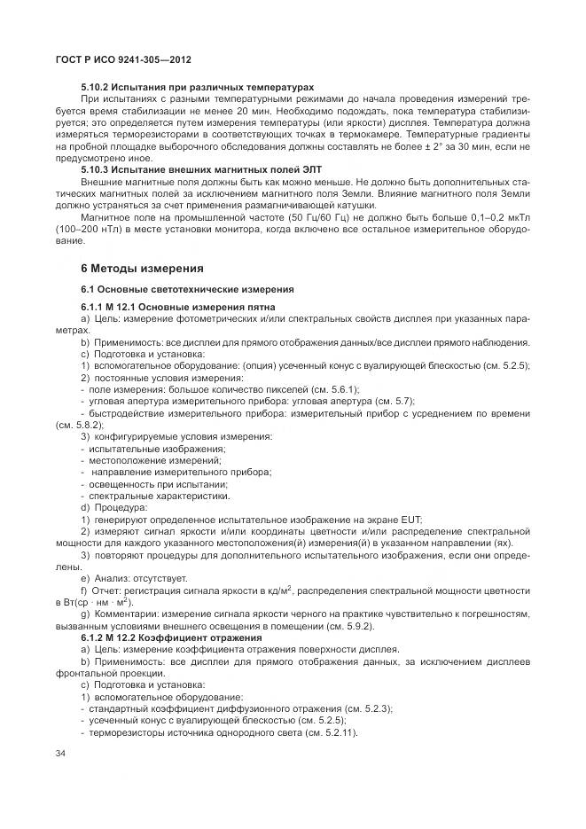 ГОСТ Р ИСО 9241-305-2012, страница 40