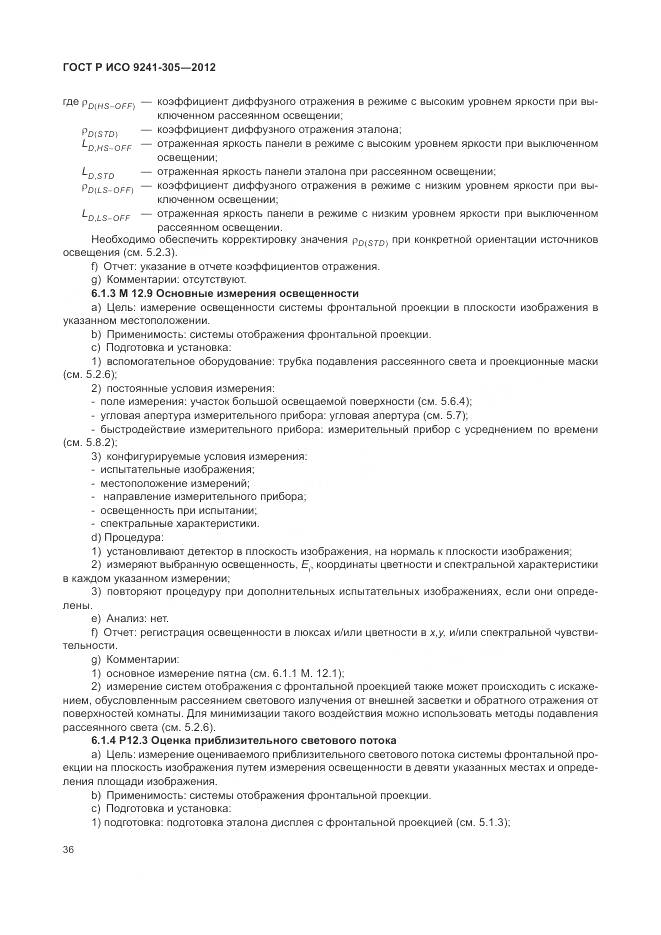 ГОСТ Р ИСО 9241-305-2012, страница 42