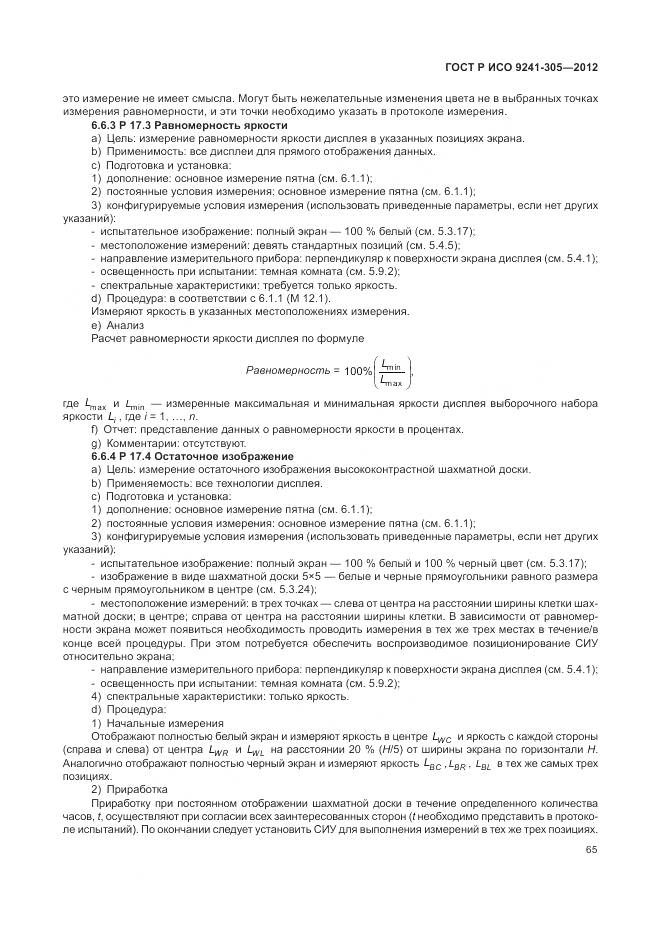 ГОСТ Р ИСО 9241-305-2012, страница 71