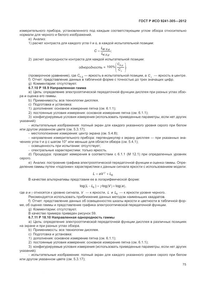 ГОСТ Р ИСО 9241-305-2012, страница 81