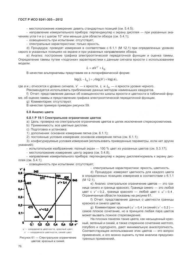 ГОСТ Р ИСО 9241-305-2012, страница 82