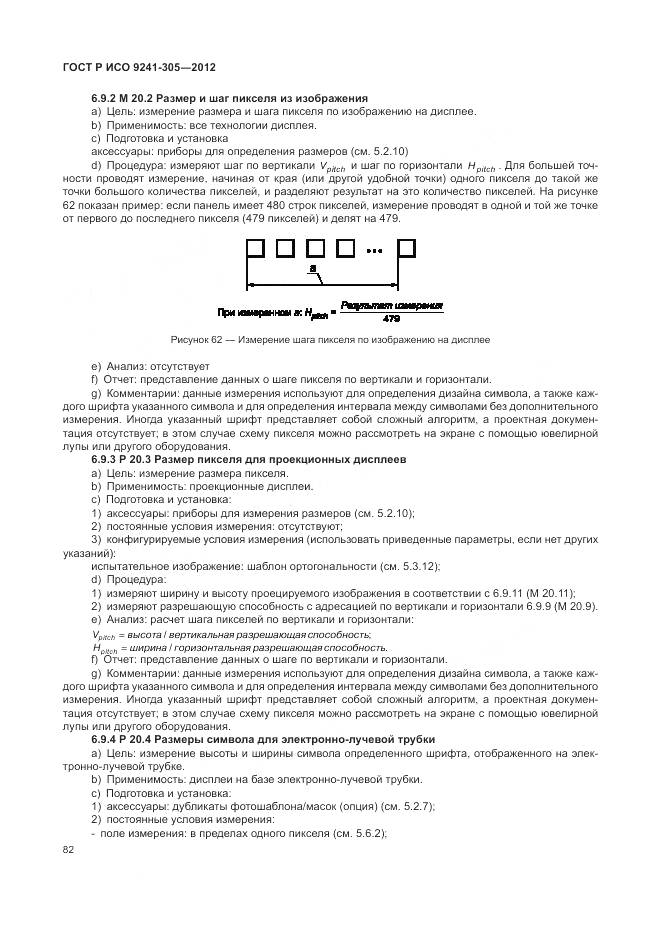 ГОСТ Р ИСО 9241-305-2012, страница 88