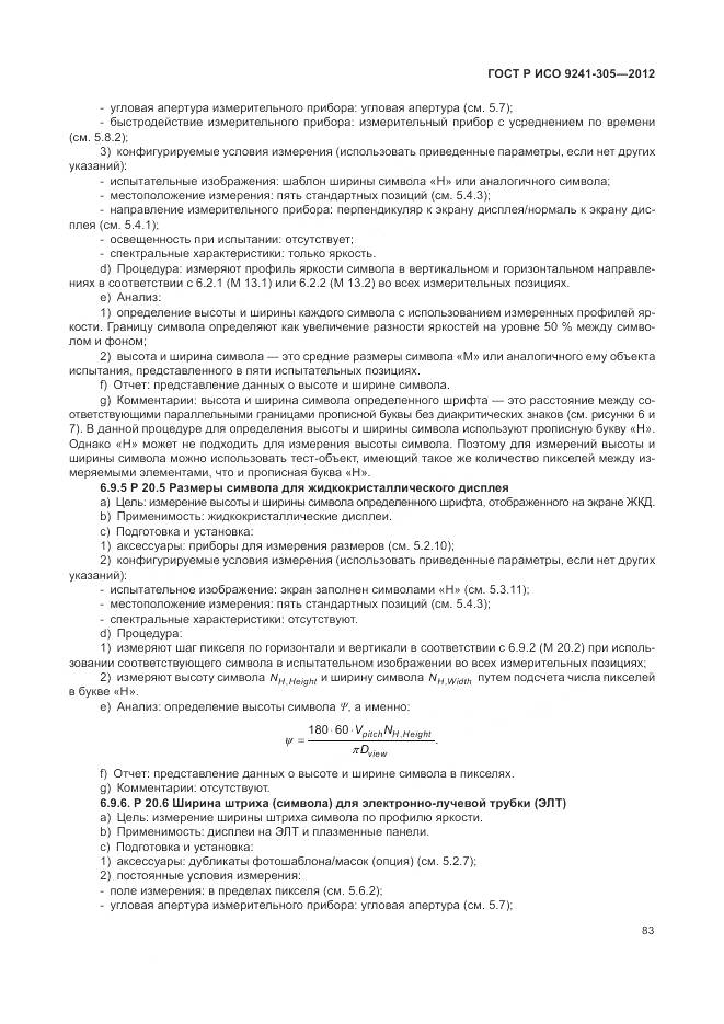 ГОСТ Р ИСО 9241-305-2012, страница 89