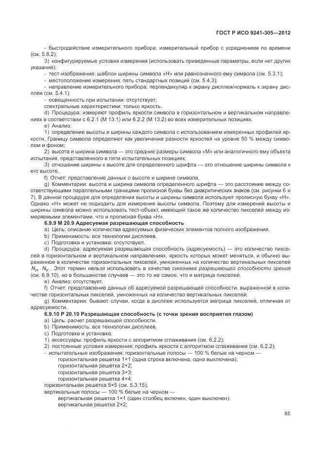 ГОСТ Р ИСО 9241-305-2012, страница 91