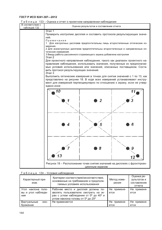 ГОСТ Р ИСО 9241-307-2012, страница 150