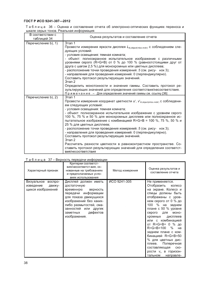 ГОСТ Р ИСО 9241-307-2012, страница 44