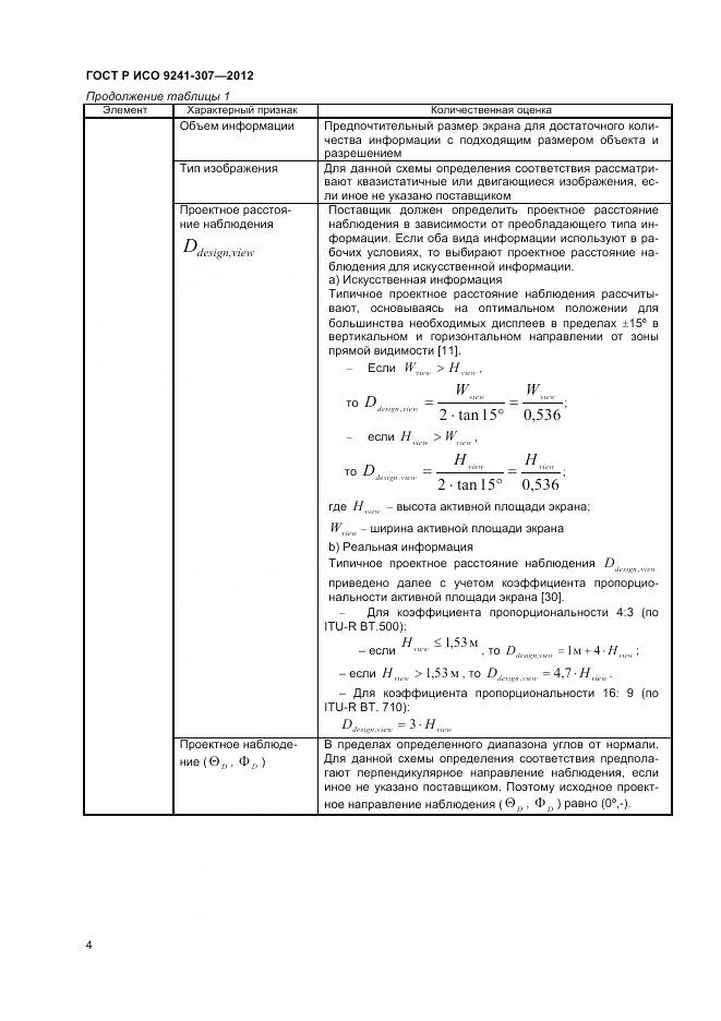 ГОСТ Р ИСО 9241-307-2012, страница 10