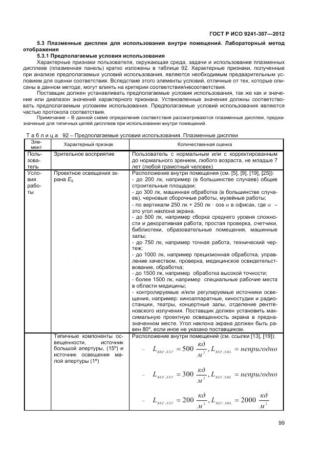 ГОСТ Р ИСО 9241-307-2012, страница 105