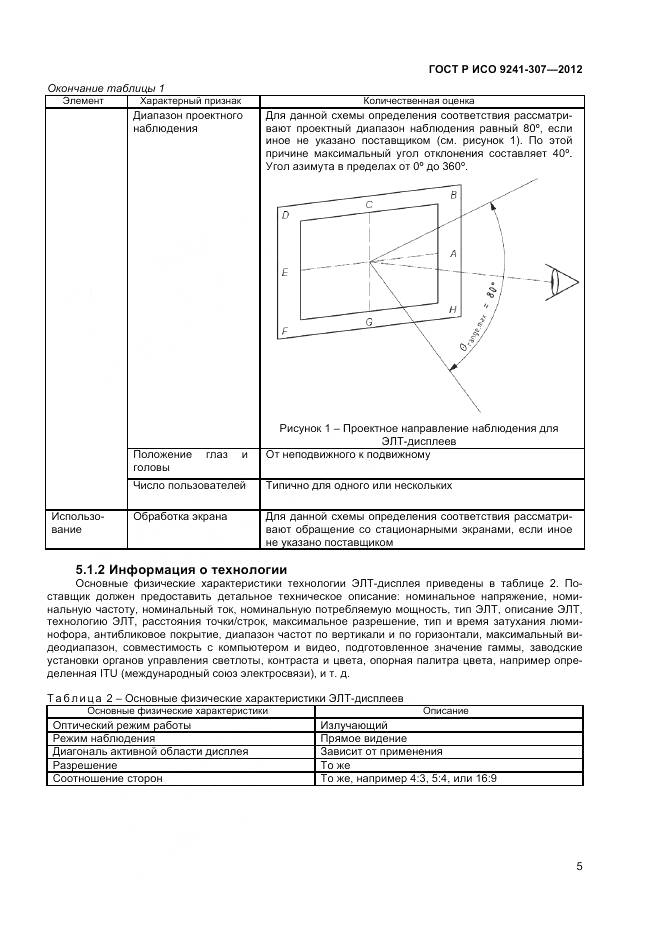 ГОСТ Р ИСО 9241-307-2012, страница 11