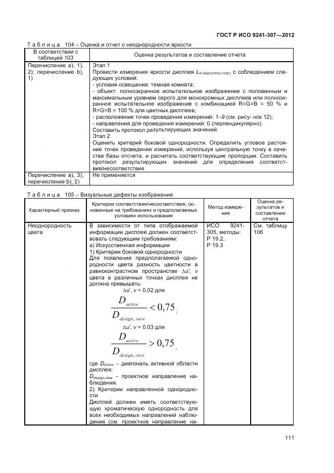 ГОСТ Р ИСО 9241-307-2012, страница 117