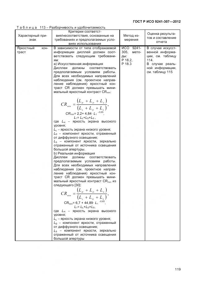 ГОСТ Р ИСО 9241-307-2012, страница 125