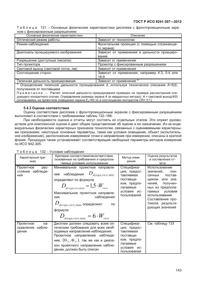 ГОСТ Р ИСО 9241-307-2012, страница 149