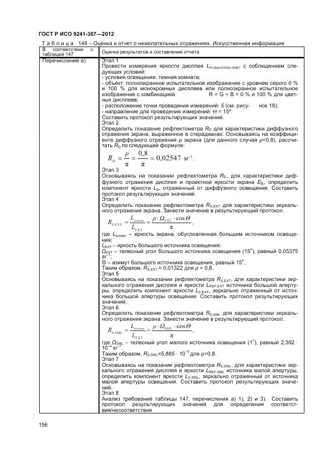 ГОСТ Р ИСО 9241-307-2012, страница 162