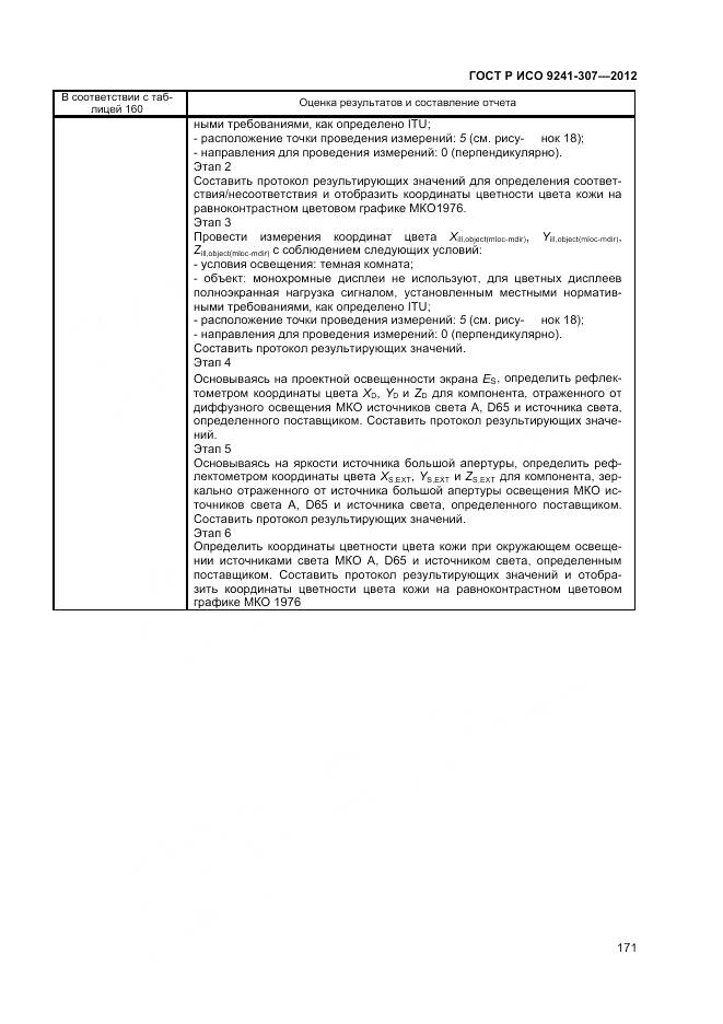 ГОСТ Р ИСО 9241-307-2012, страница 177