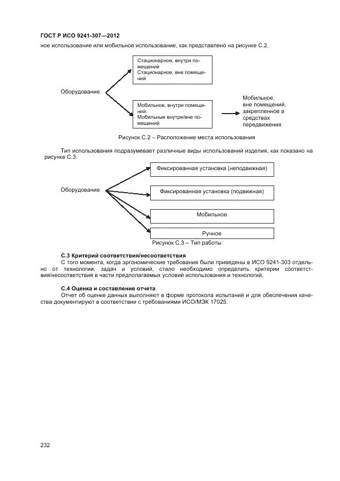 ГОСТ Р ИСО 9241-307-2012, страница 238