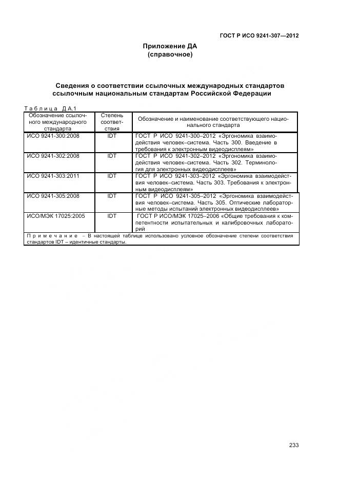 ГОСТ Р ИСО 9241-307-2012, страница 239